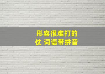 形容很难打的仗 词语带拼音